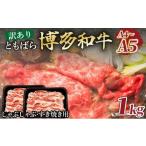 ふるさと納税 牛肉 バラ(カルビ) 福岡県 大木町 訳あり A4〜A5 牛肉 ともばらしゃぶしゃぶすき焼き用牛肉 1kg CP053 1kg