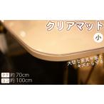 家具 テーブル テーブルマット 透明 クリアマット
