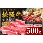 ふるさと納税 牛肉 すき焼き 三重県 多気町  額改定 松阪牛すき焼きモモバラ肩ロース 500ｇ 国産 牛肉 ブランド牛 和牛 国産牛 松阪牛 松坂牛 すき焼き モモ …