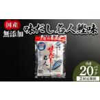無添加のお徳用味だし 20パック