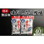 無添加のお徳用味だし 計40パック