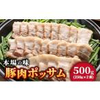 本場の味 豚肉ポッサム 250g×2