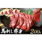馬肉 馬刺し 赤身 計200g