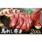 馬肉 定期便 3回 馬刺し 赤身 計200g