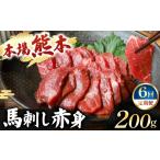 馬肉 定期便 6回 馬刺し 赤身 計200g