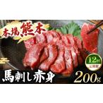 馬肉 定期便 12回 馬刺し 赤身 計200g