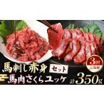 馬肉 定期便 3回 馬刺し 赤身 200g