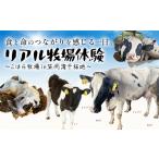 体験チケット 体験 牧場 食と命のつながりを感じるリアル牧…