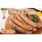 肉 ソーセージ IFFA金賞 Ichika