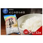 米 12カ月定期便 にじのきらめき 5kg