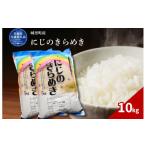 米 にじのきらめき 10kg
