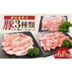 産豚 3種類 4.5kg