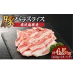 産豚バラスライス 4.5kg