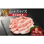 産豚バラスライス 3kg