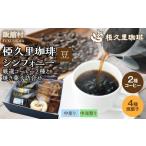 ふるさと納税 コーヒー コーヒー豆 福島県 飯舘村 -豆- 椏久里珈琲シンフォニー（厳選コーヒー２種と焼き菓子詰合せ） ふるさと納税 人気 おすすめ 珈琲 コー…