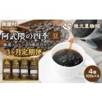 コーヒー コーヒー粉 3ヶ月定期便 阿武隈の四季
