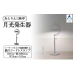照明関連 月光発生器 ランプ 家具 鉄 コードレスランプ