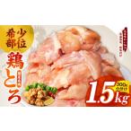 鶏肉 氷温熟成×極味付け 鶏とろ 肩肉 1.5kg