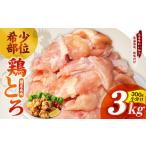 鶏肉 氷温熟成×極味付け 鶏とろ 肩肉 3kg