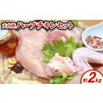 鶏肉 大山産ハーブチキンセット 約2.0kg