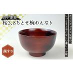 食器 グラス 汁椀 山中漆器 桜3.8ちとせ椀