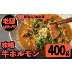 i1338-A 味噌牛ホルモン 計400g