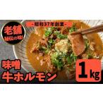 i1338-B 味噌牛ホルモン 計1kg