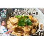 魚貝類 ホタテ ホタテゴロゴロ 炊き込みご飯の素 220g