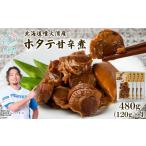 魚貝類 ホタテ ホタテゴロゴロ 甘辛煮 480g