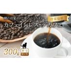 ふるさと納税 コーヒー コーヒー粉 京都府 八幡市 京都 デカフェ コーヒー 粉 300g 珈琲 レギュラーコーヒー エチオピアゲシャ メキシコ カフェインレス 煎り…