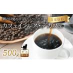 ふるさと納税 コーヒー コーヒー豆 京都府 八幡市 京都 デカフェ コーヒー 粉 500g 珈琲 レギュラーコーヒー エチオピアゲシャ メキシコ カフェインレス 煎り…