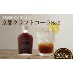 果汁飲料 京都クラフトコーラ 1本