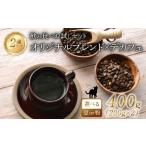 ふるさと納税 コーヒー コーヒー豆 京都府 八幡市 京都 オリジナルブレンド・デカフェ セット 粉 200g 2セット 400g 珈琲 粉 レギュラーコーヒー エチオピアゲ…