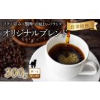 ふるさと納税 コーヒー コーヒー豆 京都府 八幡市 京都 オリジナル ブレンド コーヒー 粉 300g 珈琲 コーヒー豆 レギュラーコーヒー ブラジル エチオピア 煎り…
