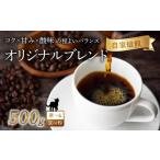ふるさと納税 コーヒー コーヒー豆 京都府 八幡市 京都 オリジナル ブレンド コーヒー 粉 500g 珈琲 コーヒー豆 レギュラーコーヒー ブラジル エチオピア 煎り…
