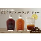 果汁飲料 京都クラフトコーラ&amp;クラフトジンジャー 各1本