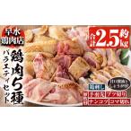 鳥刺し 鶏刺し 自家製鶏 5種バラエティセット 約2.5kg