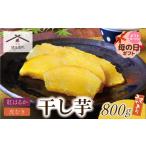 ふるさと納税 干し芋 福岡県 福智町 W61-152R01 母の日ギフト 干し芋 800g（200g×4） 訳あり 博多若杉 干し芋 紅はるか サツマイモ 常温 さつまいも スイーツ…