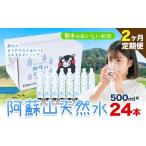 ふるさと納税 水・ミネラルウォーター 〜499mL 熊本県 産山村 水 熊本 の おいしい お水 阿蘇山 天然水 500ml × 24本 1ケース 2ヶ月定期便 丸富産業《お申し…