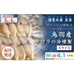 ふるさと納税 燻製 魚貝類 三重県 鳥羽市  定期便・全4回 サワラの冷燻製 3パック 52-02