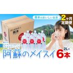 ふるさと納税 水・ミネラルウォーター 1L〜2L 熊本県 産山村 水 熊本 の おいしい お水阿蘇のメイスイ 阿蘇山 天然水 2L × 6本 1ケース 2ヶ月定期便 丸富産業…