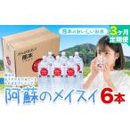 ふるさと納税 水・ミネラルウォーター 1L〜2L 熊本県 産山村 水 熊本 の おいしい お水 阿蘇のメイスイ 2L × 6本 1ケース 3ヶ月定期便 丸富産業《お申し込み…