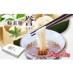 そうめん 三輪素麺 素麺 誉 2kg