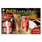 豚肉 ロース 熟成豚しゃぶしゃぶ詰合せ 600g