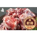豚肉 どど~んと 花の木農場 豚軟骨 約4kg