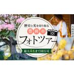 体験チケット 豊前撮影ツアー ガイド付き