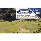 ゴルフ場利用券 不知火ゴルフ場 平日 2名様分