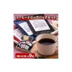 ふるさと納税 コーヒー ドリップ 青森県 野辺地町 コーヒードリップパックセット 3種×各3袋(スペシャルブレンド・コクブレンド・モカブレンド) 1713942