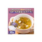加工品等 特産品 うまいものまるごとスープ 10袋
