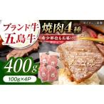 牛肉 焼肉 バーベキュー 五島牛 焼肉4種 400g
